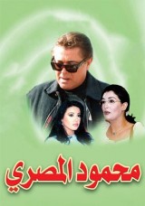 محمود المصرى محمود المصرى