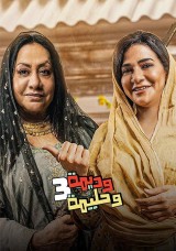 وديمة وحليمة وديمة وحليمة