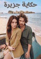 حكاية  جزيرة