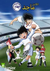 الكابتن ماجد - الشبح