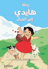 رحلة هايدي إلى الجبال