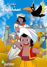 مغامرات سندباد (عربي)