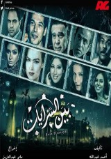 بين السرايات