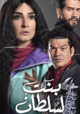 بنت السلطان