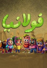 فولانيا فولانيا