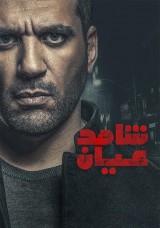 شاهد عيان شاهد عيان