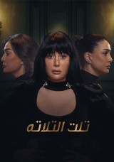 تلت التلاتة