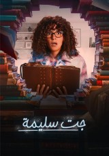 جت سليمة