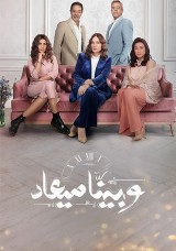 وبينا ميعاد