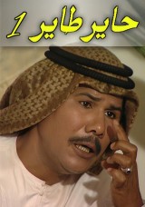 حاير طاير حاير طاير