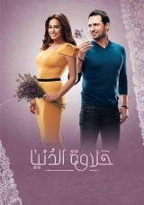 حلاوة الدنيا حلاوة الدنيا
