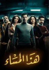 هذا المساء هذا المساء