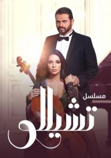 تشيللو تشيللو