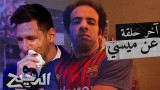 The Last Episode About Messi
