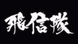 The Fei Xin Force is Born