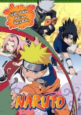 ناروتو