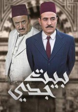 بيت جدي بيت جدي