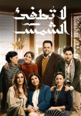 لا تطفئ الشمس