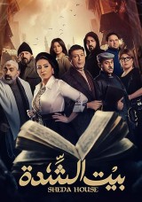 بيت الشدة بيت الشدة